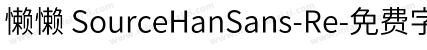 懒懒 SourceHanSans-Re字体转换